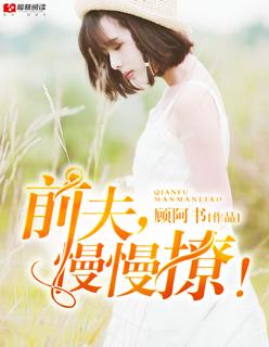 慢慢撩!免费阅读 慢慢撩!免费阅读