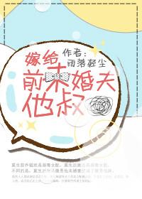 嫁给前未婚夫他爹免费阅读