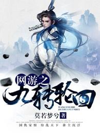 网游之九转轮回女主角是谁 网游之九转轮回女主角是谁