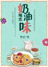 奶油味暗恋林兮迟身世的内容 奶油味暗恋林兮迟身世的内容