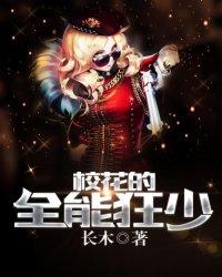 校花的全能高手百度百科 校花的全能高手百度百科