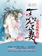 一品狂妻帝尊的小野妃全文阅读 一品狂妻帝尊的小野妃全文阅读