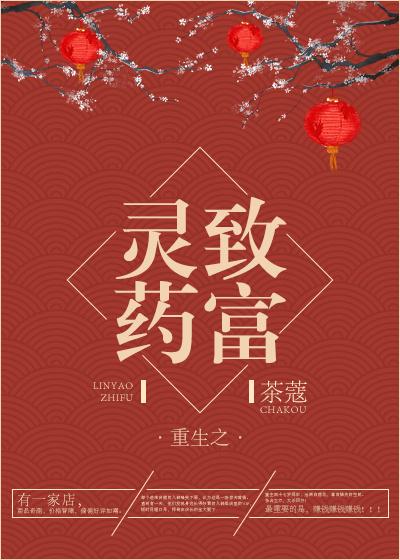 重生之灵药致富 茶蔻 重生之灵药致富 茶蔻
