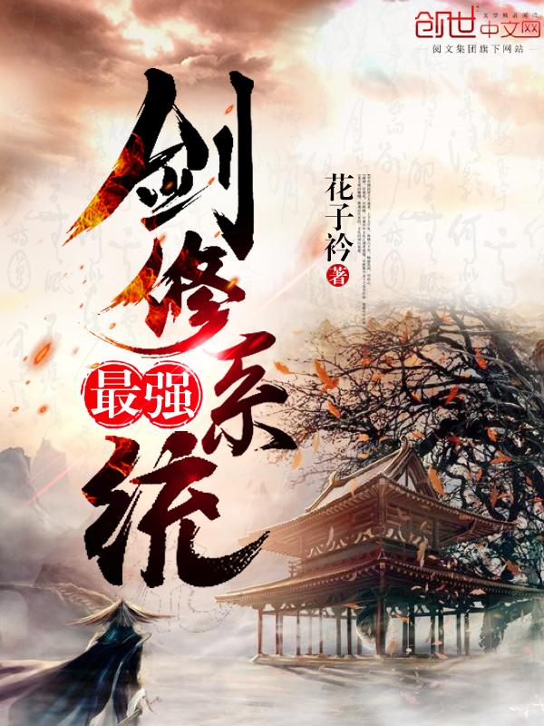 最强剑修系统百度百科 最强剑修系统百度百科