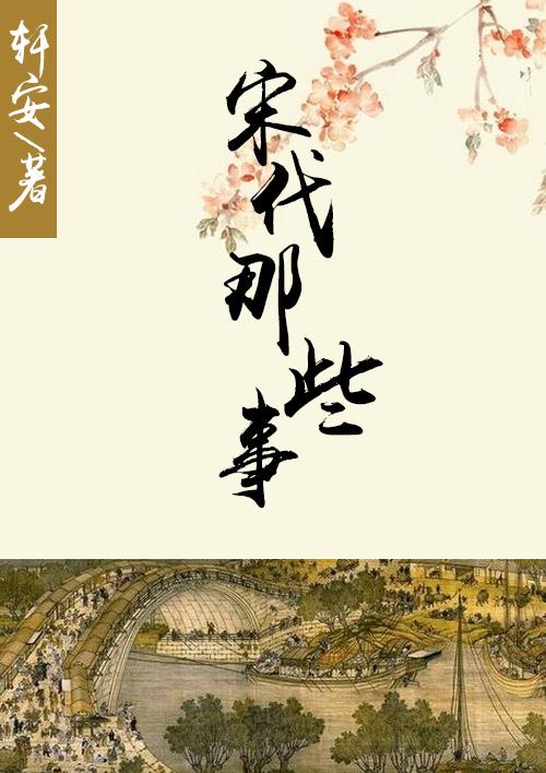 宋朝那些事儿 宋朝那些事儿