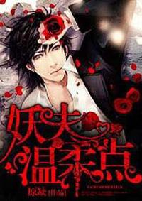 妖夫文推荐 妖夫文推荐