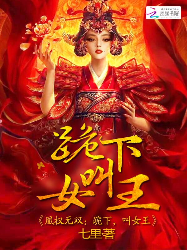 凰权免费阅读全文无极 凰权免费阅读全文无极