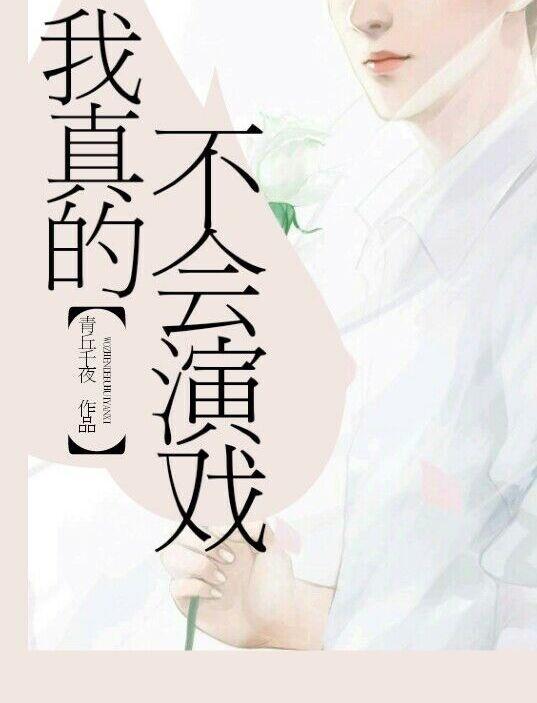 我真的不会演戏资源