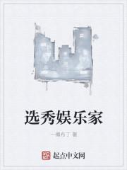 选秀娱乐圈 选秀娱乐圈