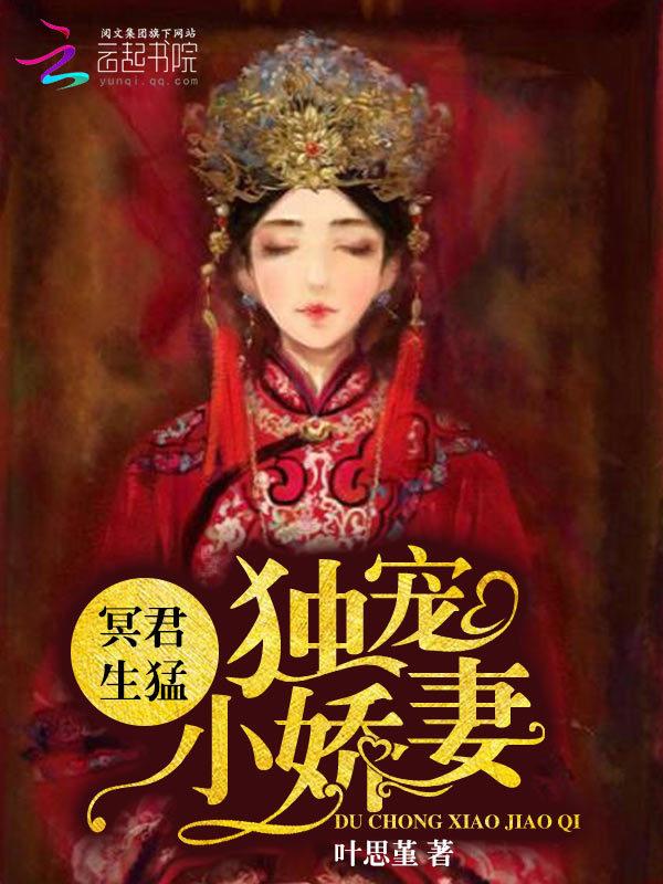 冥君盛宠薄凉妃 冥君盛宠薄凉妃