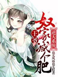 奴家减个肥漫画全集免费阅读土豪