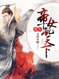 重生帝女乱天下第一集