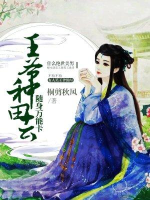 王妃开挂了 王妃开挂了