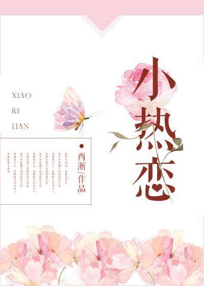 小热恋在线阅读 小热恋在线阅读