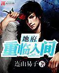 地府重临人间未修改版txt 地府重临人间未修改版txt