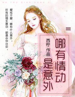 哪有动情是意外讲什么