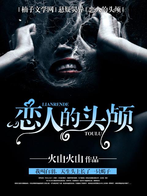 爱人的头颅应该高挂城墙 免得他在别人那里流浪 爱人的头颅应该高挂城墙 免得他在别人那里流浪