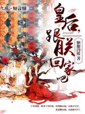 皇后总想跟朕和离 皇后总想跟朕和离