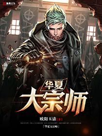 华夏大宗师有声 华夏大宗师有声