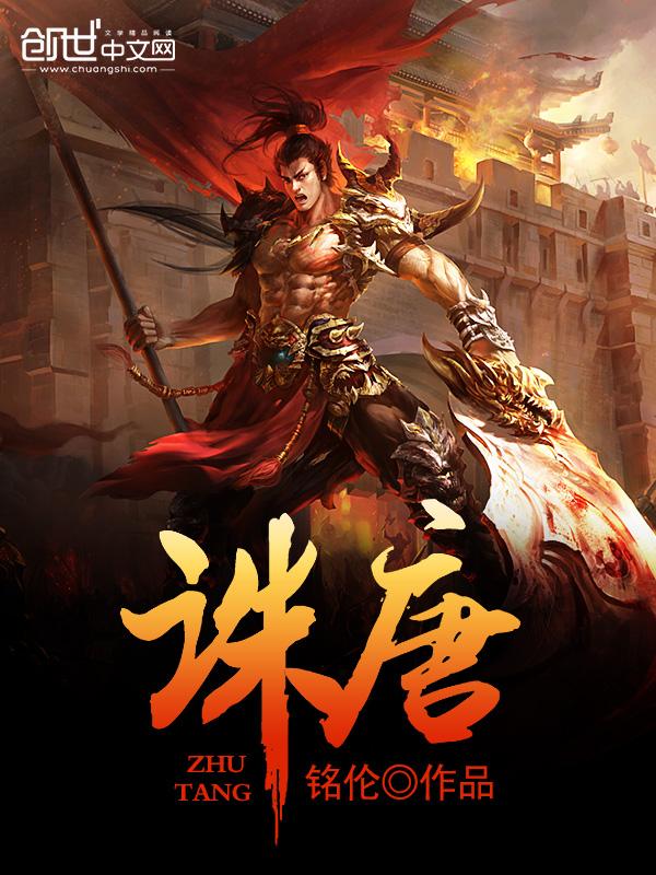 诛唐密息增怀诛出处和历史背景介绍 诛唐密息增怀诛出处和历史背景介绍