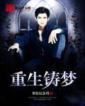 重生铸梦 完本 重生铸梦 完本