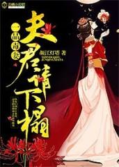 一品毒妃无弹窗全文免费阅读 一品毒妃无弹窗全文免费阅读