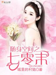 随身空间之七零末免费阅读张珊妮 随身空间之七零末免费阅读张珊妮