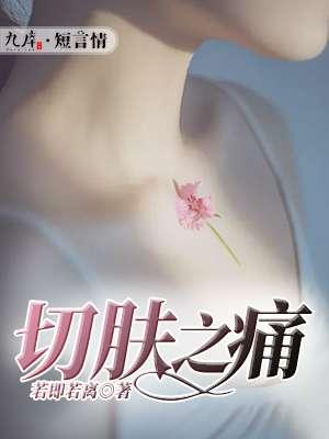 切肤之痛的近义词 切肤之痛的近义词