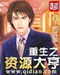 重生之资源大亨改什么名了 重生之资源大亨改什么名了