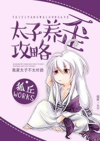 太子养歪攻略 狐丘 太子养歪攻略 狐丘