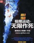极限运动无cp文 极限运动无cp文