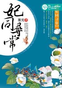 妃同寻常难宠杀手王妃 妃同寻常难宠杀手王妃