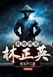 我师傅是林正英一地金信徒 我师傅是林正英一地金信徒