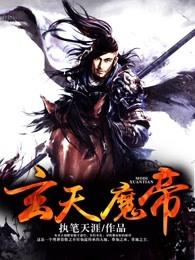 玄天魔帝主角经历介绍 玄天魔帝主角经历介绍