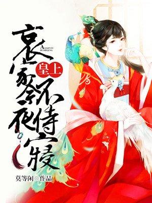 皇上哀家今夜不侍寝全文免费阅读 皇上哀家今夜不侍寝全文免费阅读