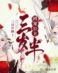 团宠公主三岁半短剧