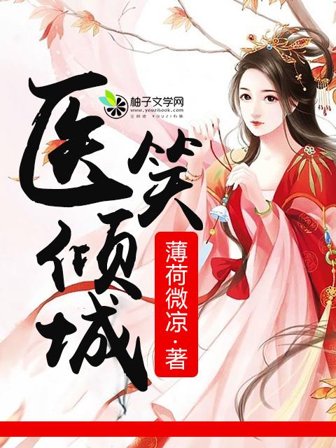 百度医笑倾城 全文免费