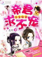 萌宝仙妃 帝君求不宠 萌宝仙妃 帝君求不宠