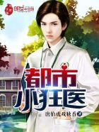 都市小狂医杨毅 都市小狂医杨毅