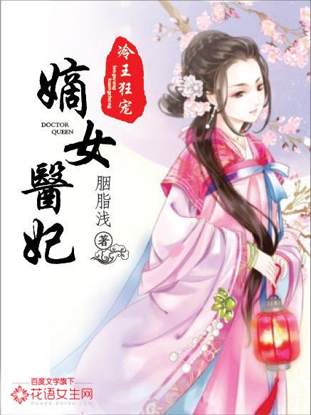 冷王独宠嫡女要狠