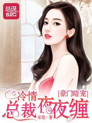 总裁豪门冷妻