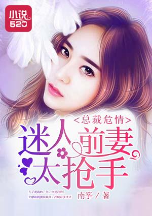 总裁前妻惹人爱免费