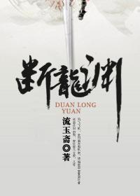 断龙渊免费阅读