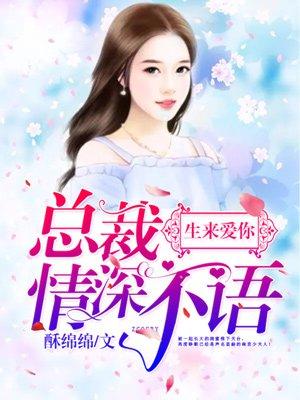 总裁爱你情深入骨