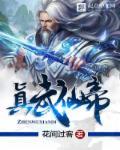 真武帝君是谁