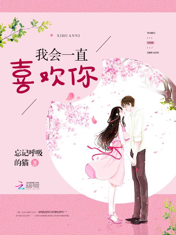 我会一直喜欢你们的英文