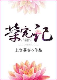 荣宠记全文免费阅读 荣宠记全文免费阅读