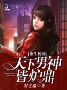 重生校园男神gl 重生校园男神gl