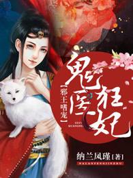 邪王嗜宠之鬼医狂妃