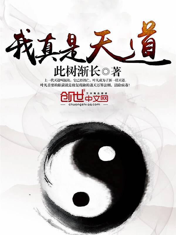 我真是天道 望舒阁